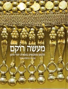 מעשה רוקם