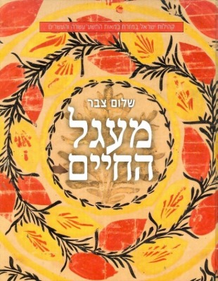 מעגל החיים