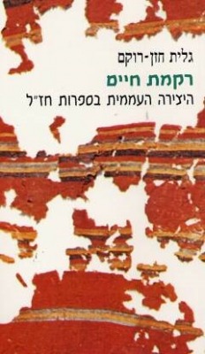 רקמת חיים