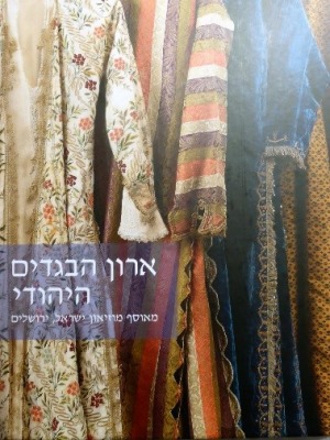 ארון הבגדים היהודי