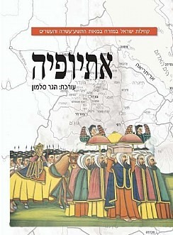 אתיופיה